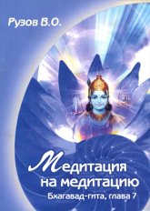 Купить книгу Медитация на медитацию. Семинар по 7-й главе Бхагавад-гиты Знание абсолюта Рузов В. О. в интернет-магазине Ариаварта