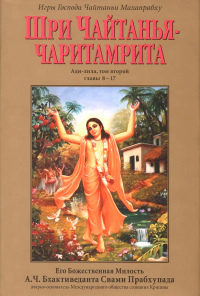 Купить книгу Шри Чайтанья-чаритамрита. Ади-лила, том второй (главы 8-17) А. Ч. Бхактиведанта Свами Прабхупада в интернет-магазине Ариаварта