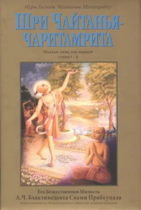 Купить книгу Шри Чайтанья-чаритамрита. Мадхья-лила, том первый (главы 1-6) А. Ч. Бхактиведанта Свами Прабхупада в интернет-магазине Ариаварта