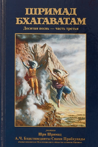 Купить книгу Шримад-Бхагаватам. Песнь десятая, том третий А. Ч. Бхактиведанта Свами Прабхупада в интернет-магазине Ариаварта