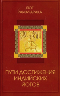 Пути достижения индийских йогов. 