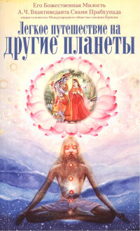 Купить книгу Легкое путешествие на другие планеты А. Ч. Бхактиведанта Свами Прабхупада в интернет-магазине Ариаварта