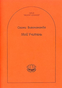 Купить книгу Мой учитель (2012) Вивекананда Свами в интернет-магазине Ариаварта
