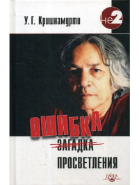 Купить книгу Ошибка просветления Кришнамурти У. Г. в интернет-магазине Ариаварта