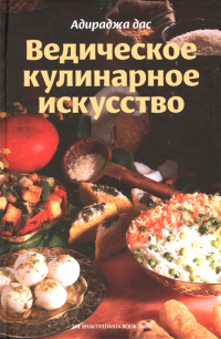Купить книгу Ведическое кулинарное искусство Адираджа дас в интернет-магазине Ариаварта