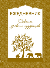 Купить книгу Ежедневник. Советы древних мудрецов в интернет-магазине Ариаварта