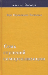 Купить книгу Семь ступеней самореализации (Учение Йогоды. Третья ступень) Шри Парамаханса Йогананда в интернет-магазине Ариаварта