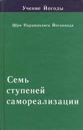 Семь ступеней самореализации (Учение Йогоды. Четвертая ступень). 