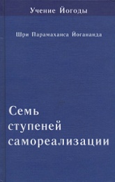 Семь ступеней самореализации (Учение Йогоды. Шестая ступень). 