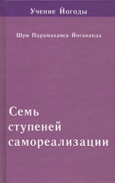 Семь ступеней самореализации (Учение Йогоды. Седьмая ступень). 