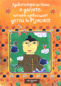 Купить книгу Удивительные истории о доброте, которые превращают детей во взрослых в интернет-магазине Ариаварта