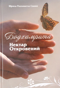 Купить книгу Бодхамрита. Нектар Откровений Радханатха Свами в интернет-магазине Ариаварта