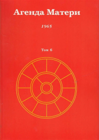 Купить книгу Агенда Матери. Том 6. 1965 в интернет-магазине Ариаварта