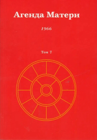 Купить книгу Агенда Матери. Том 7. 1966 в интернет-магазине Ариаварта