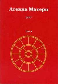 Купить книгу Агенда Матери. Том 8. 1967 в интернет-магазине Ариаварта
