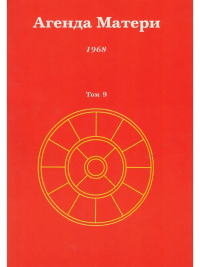 Купить книгу Агенда Матери. Том 9. 1968 в интернет-магазине Ариаварта