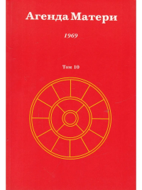 Купить книгу Агенда Матери. Том 10. 1969 в интернет-магазине Ариаварта