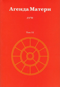 Купить книгу Агенда Матери. Том 11. 1970 в интернет-магазине Ариаварта
