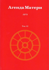 Купить книгу Агенда Матери. Том 12. 1971 в интернет-магазине Ариаварта