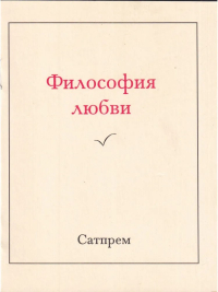 Купить книгу Философия любви Сатпрем в интернет-магазине Ариаварта