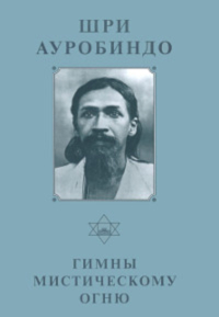 Купить книгу Собрание сочинений. Т.3. Гимны мистическому огню Шри Ауробиндо в интернет-магазине Ариаварта