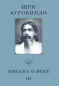 Купить книгу Собрание сочинений. Т.22. Письма о Йоге — III Шри Ауробиндо в интернет-магазине Ариаварта