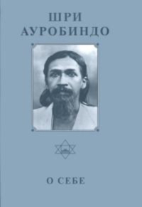 Купить книгу Собрание сочинений. Т.26. О себе Шри Ауробиндо в интернет-магазине Ариаварта