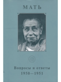 Купить книгу Собрание сочинений. Т.5. Вопросы и ответы. 1950-1951 Мать в интернет-магазине Ариаварта