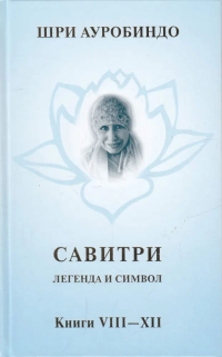 Купить книгу Савитри. Легенда и Символ. Том 4. Книги VIII-XII Шри Ауробиндо в интернет-магазине Ариаварта