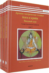Купить книгу Древние тантрические техники йоги и крийи (в 3-х томах) Свами Сатьянанда Сарасвати в интернет-магазине Ариаварта