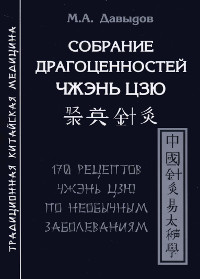 Купить книгу Собрание драгоценностей чжэнь цзю. 170 рецептов чжэнь цзю по необычным заболеваниям Давыдов М. А. в интернет-магазине Ариаварта