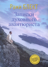 Купить книгу Записки духовного авантюриста (интегральный переплет, 2014) Блект Рами в интернет-магазине Ариаварта
