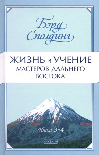 Купить книгу Жизнь и учение Мастеров Дальнего Востока. Книги 3-4 Сполдинг Бэрд в интернет-магазине Ариаварта