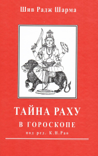 Купить книгу Тайна Раху в гороскопе Шив Радж Шарма в интернет-магазине Ариаварта