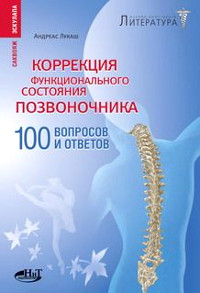 Купить книгу Коррекция функционального состояния позвоночника. 100 вопросов и ответов Лукаш А. в интернет-магазине Ариаварта
