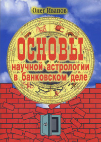 Купить книгу Основы научной астрологии в банковском деле Иванов О. В. в интернет-магазине Ариаварта