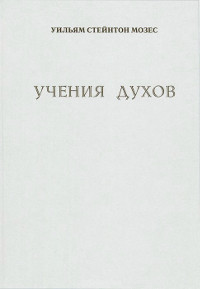 Купить книгу Учения духов Мозес У. С. в интернет-магазине Ариаварта