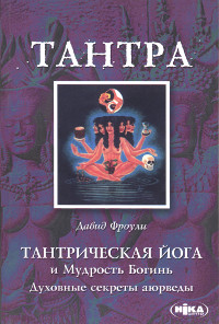 Купить книгу Тантрическая йога и Мудрость Богинь. Духовные секреты аюрведы Фроули Д. в интернет-магазине Ариаварта