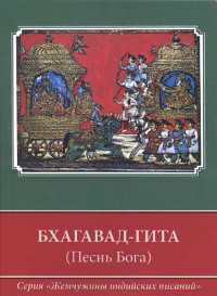 Купить книгу Бхагавад-гита (Песнь Бога) в интернет-магазине Ариаварта